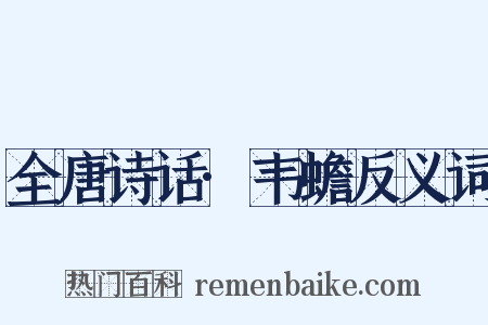 全唐诗话·韦蟾反义词是什么意思的图片